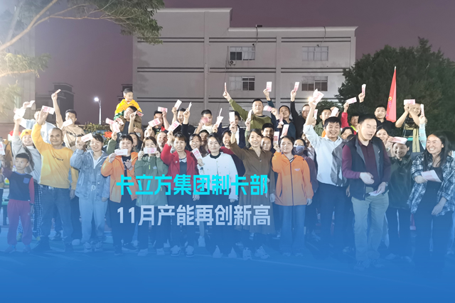 实干争先谋突破 砥砺奋进创佳绩 | 人生就是博手机版集团智能卡工厂产能再创新高