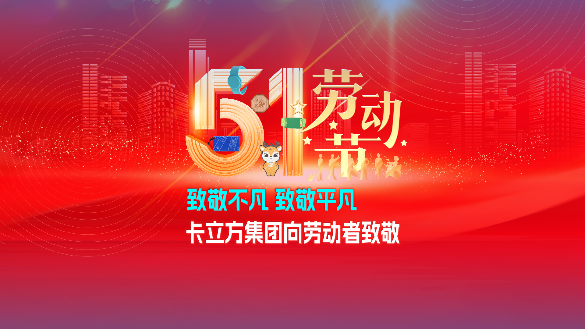 致敬不凡 致敬平庸 —— 人生就是博手机版集团RFID智能卡工厂向劳动者致敬