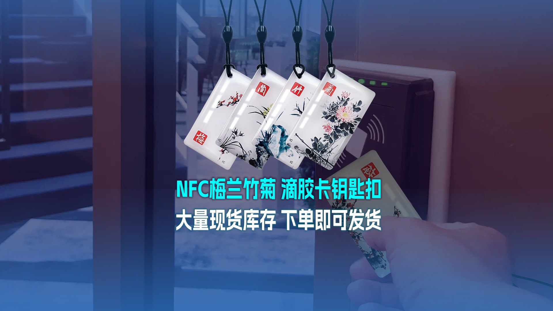 人生就是博手机版集团RFID智能卡工厂专业定造NFC滴胶卡梅兰竹菊滴胶卡钥匙扣大量现货库存