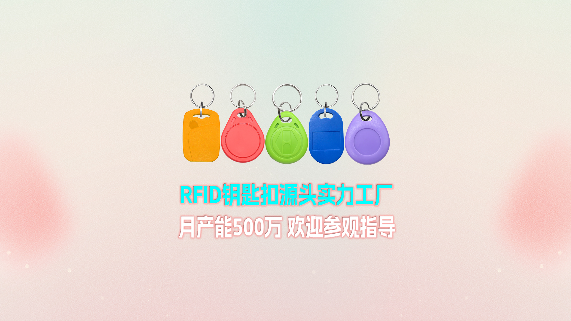 人生就是博手机版集团RFID钥匙扣工厂：宁夏出产基地月产能500万个 展示壮大实力