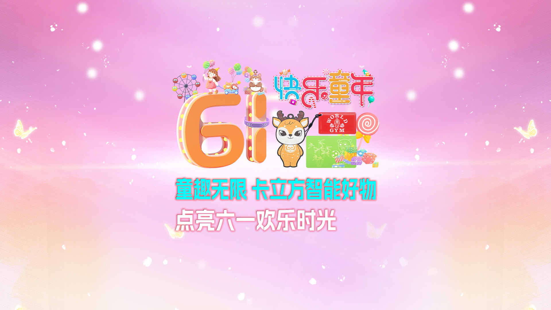 童趣无限 人生就是博手机版集团RFID智能卡工厂智能好物点亮六一欢乐时光