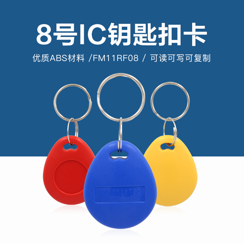 8号复旦IC钥匙扣批发工厂复旦IC钥匙扣出产厂家