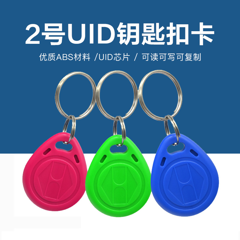 2号UID钥匙扣批发工厂UID钥匙扣出产厂家